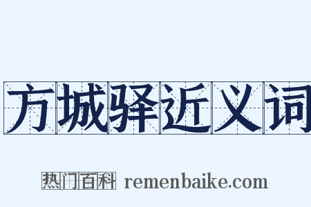 方城驿近义词是什么意思的图片